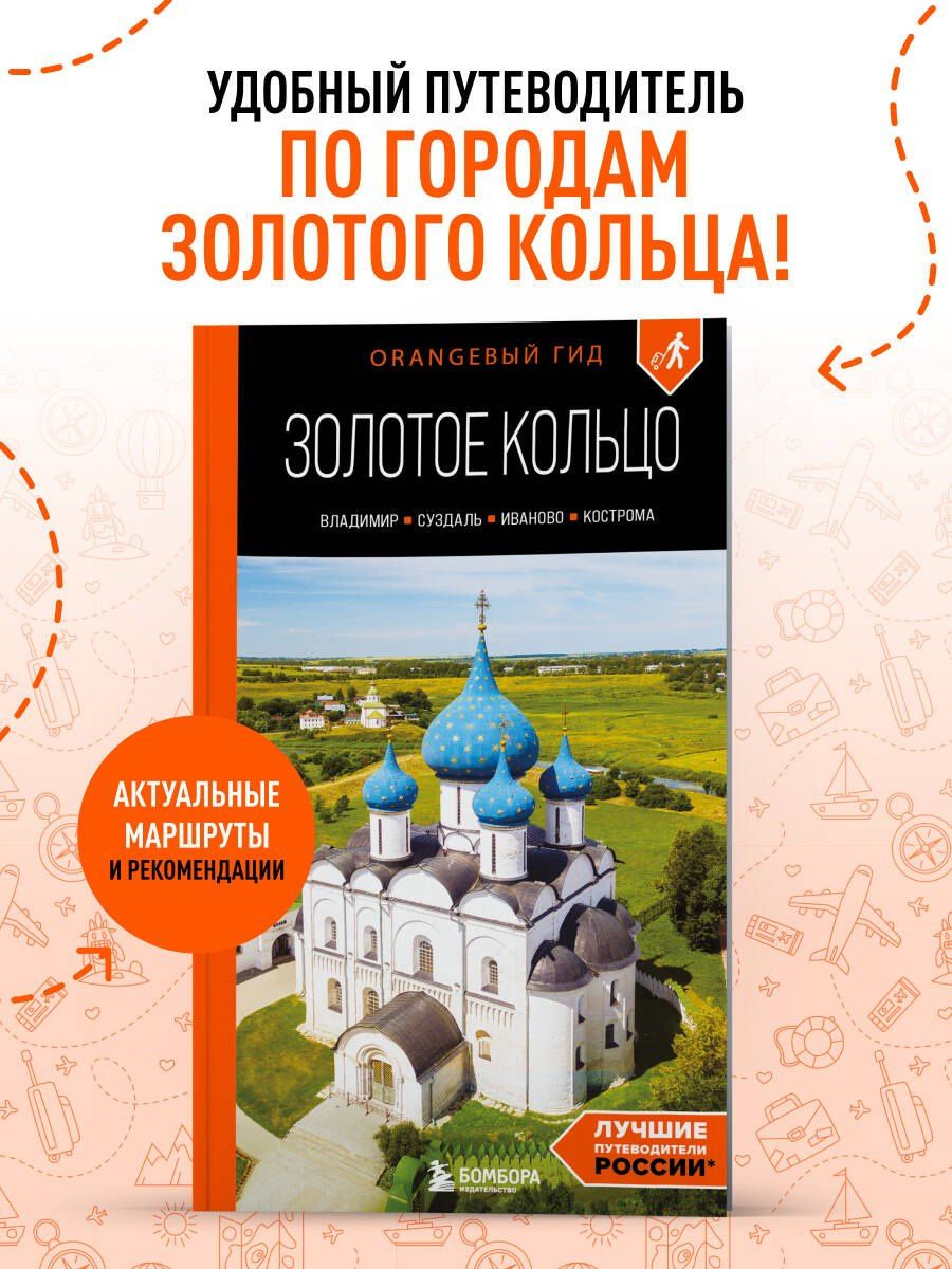 Артем Синцов: Золотое кольцо 2. Владимир, Суздаль, Иваново, Кострома: путеводитель