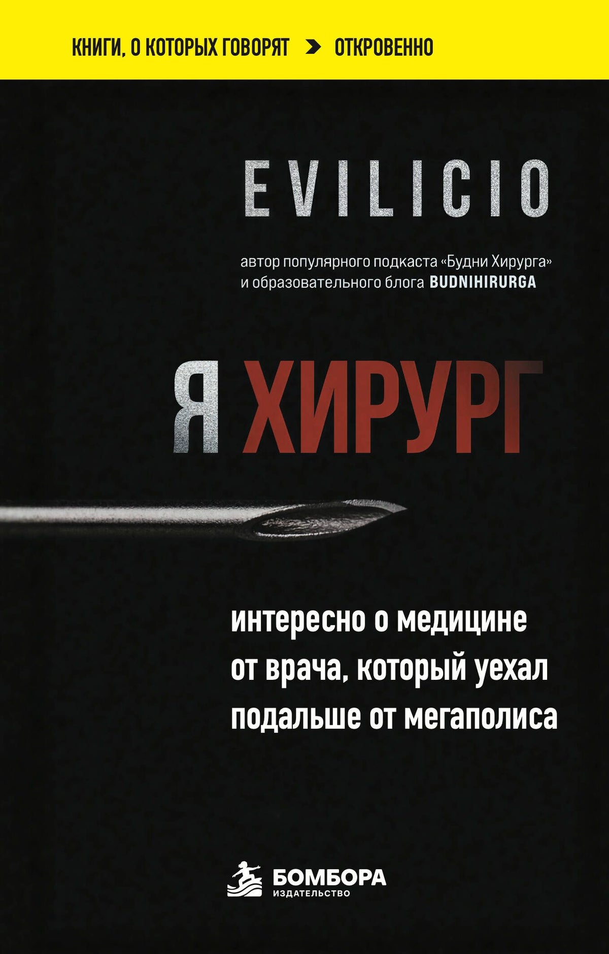 Evilicio: Я хирург. Интересно о медицине от врача, который уехал подальше от мегаполиса