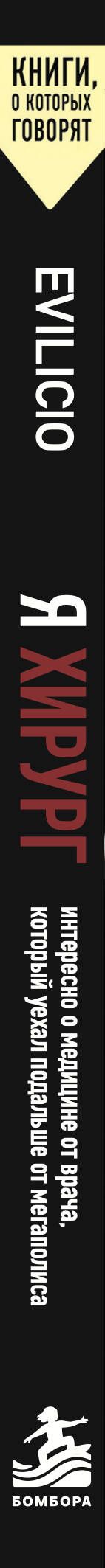 Evilicio: Я хирург. Интересно о медицине от врача, который уехал подальше от мегаполиса