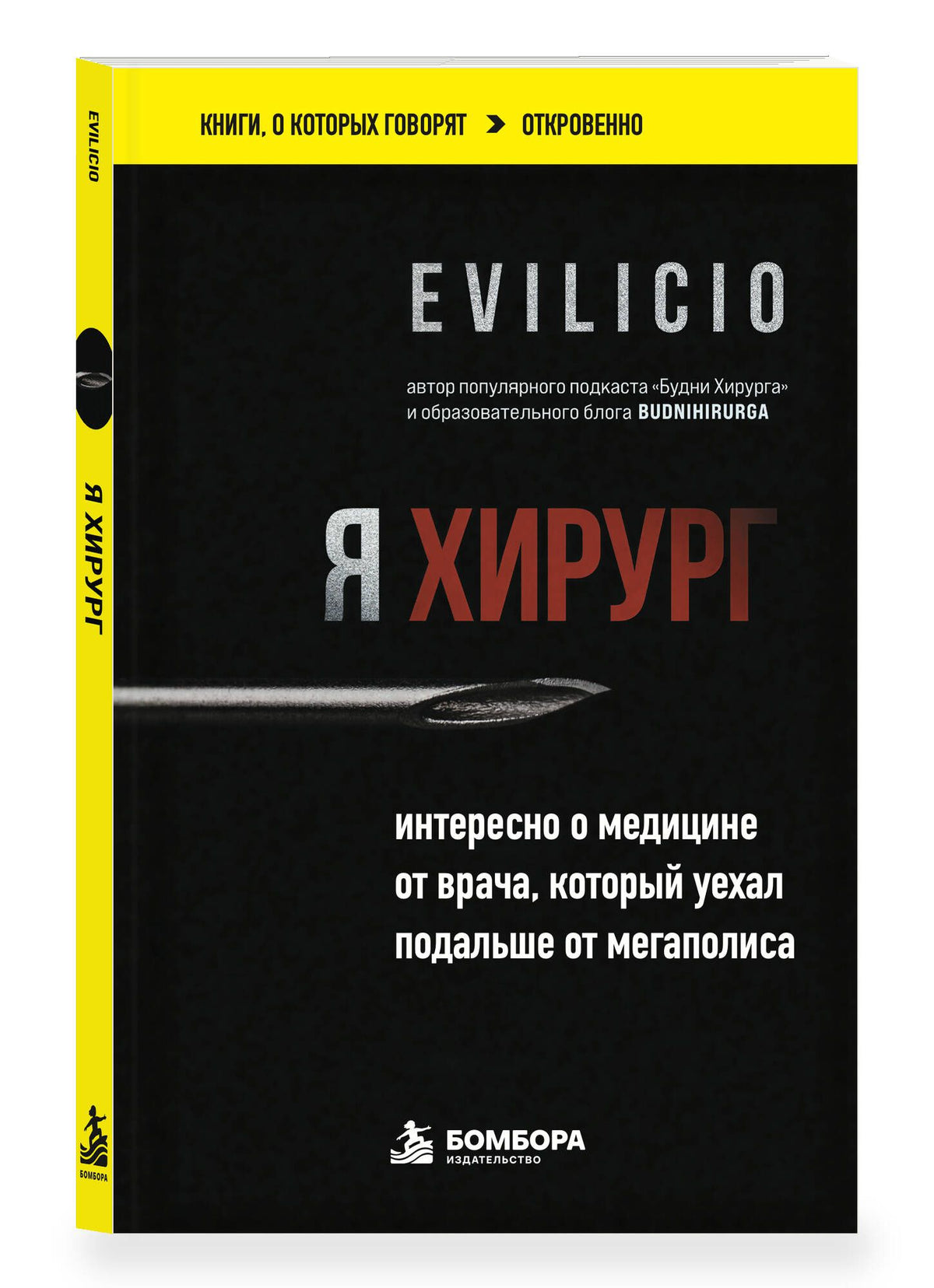 Evilicio: Я хирург. Интересно о медицине от врача, который уехал подальше от мегаполиса