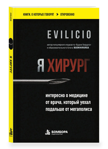 Evilicio: Я хирург. Интересно о медицине от врача, который уехал подальше от мегаполиса
