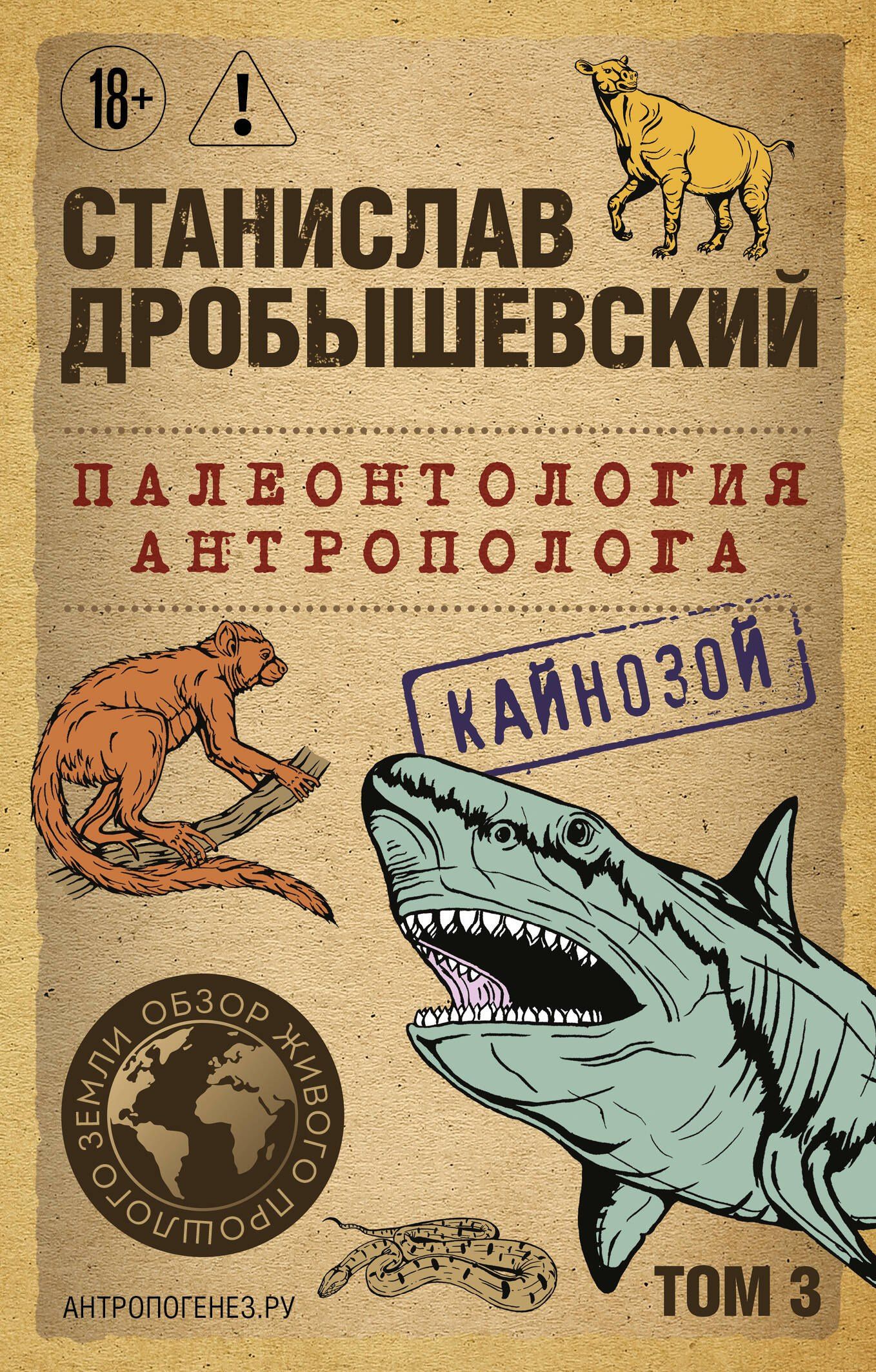 Станислав Дробышевский: Палеонтология антрополога. Том 3. Кайнозой (покет)