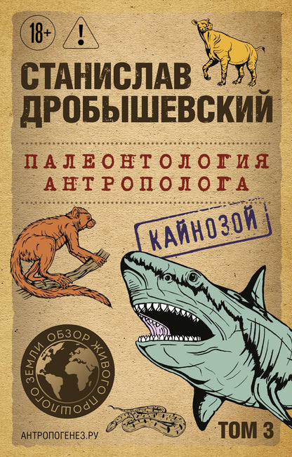 Станислав Дробышевский: Палеонтология антрополога. Том 3. Кайнозой (покет)