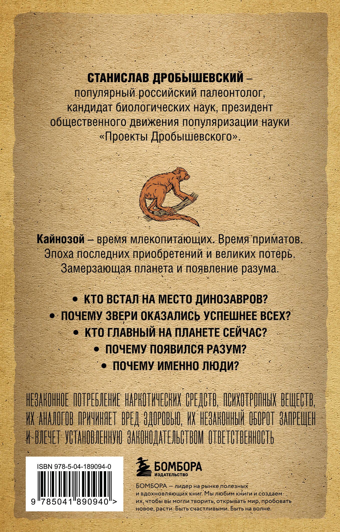 Станислав Дробышевский: Палеонтология антрополога. Том 3. Кайнозой (покет)