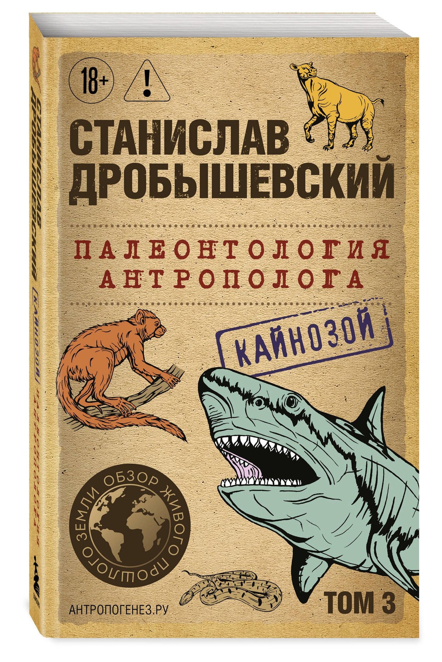 Станислав Дробышевский: Палеонтология антрополога. Том 3. Кайнозой (покет)