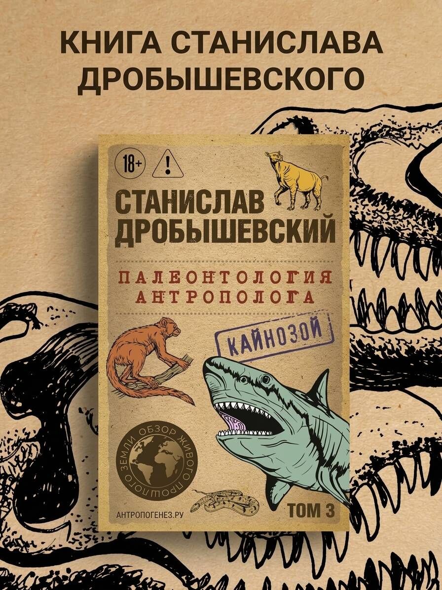 Станислав Дробышевский: Палеонтология антрополога. Том 3. Кайнозой (покет)