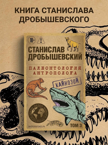 Станислав Дробышевский: Палеонтология антрополога. Том 3. Кайнозой (покет)