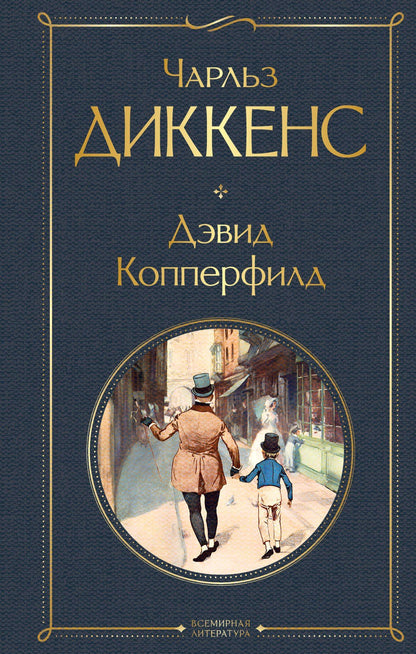 Чарльз Диккенс: Дэвид Копперфилд