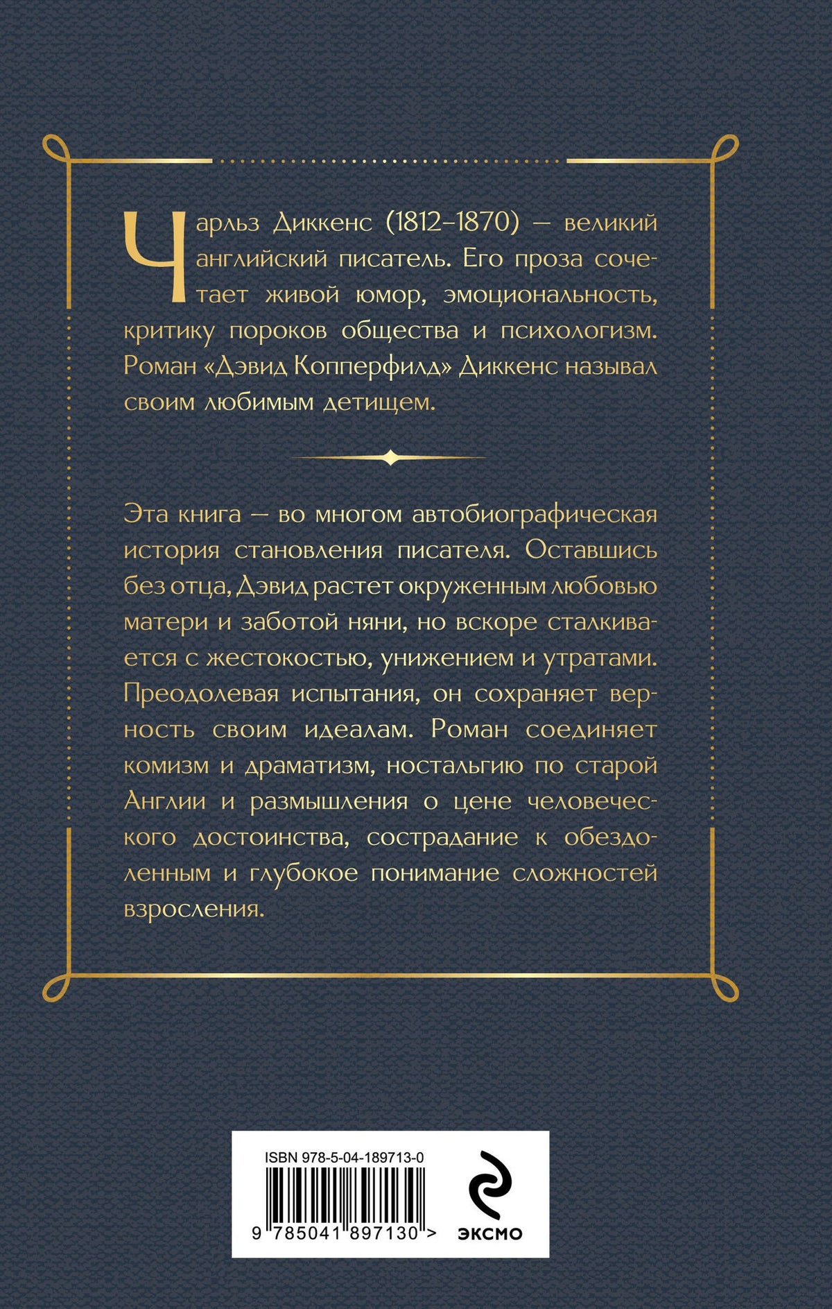 Чарльз Диккенс: Дэвид Копперфилд