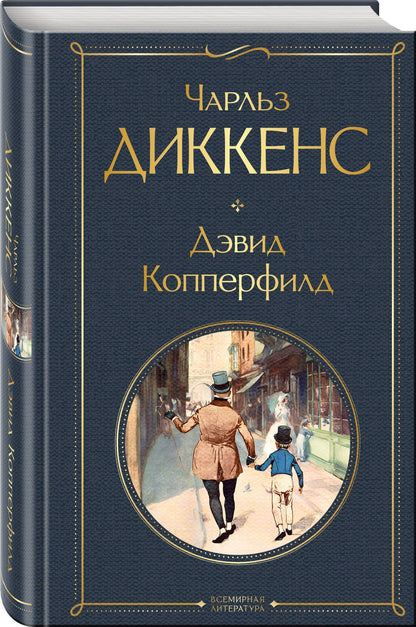 Чарльз Диккенс: Дэвид Копперфилд