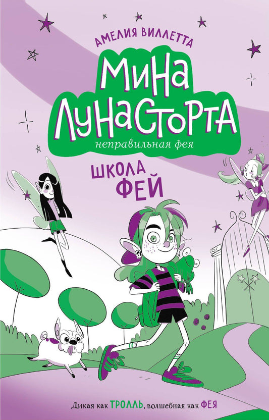 Амелия Виллетта: Школа фей (#1)
