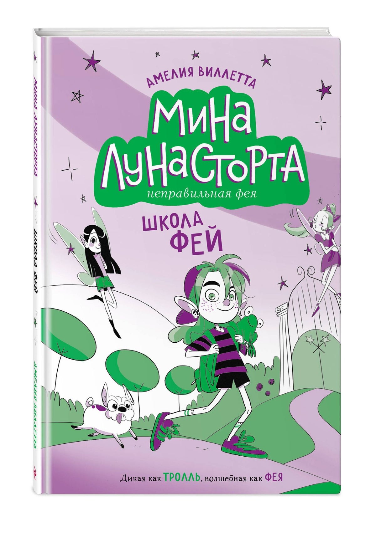 Амелия Виллетта: Школа фей (#1)