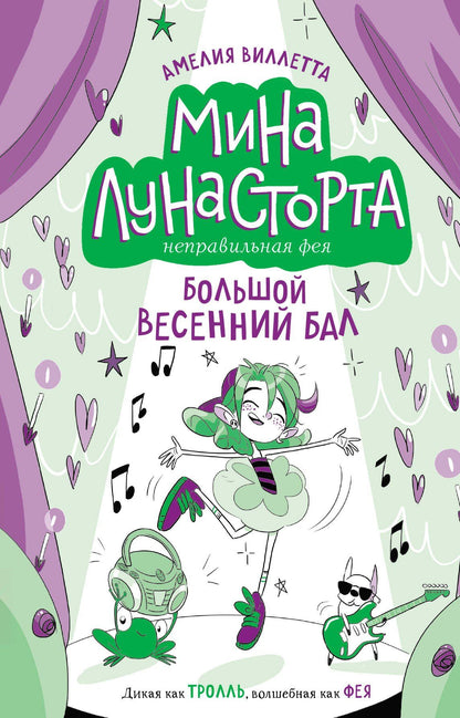 Амелия Виллетта: Большой весенний бал (#2)