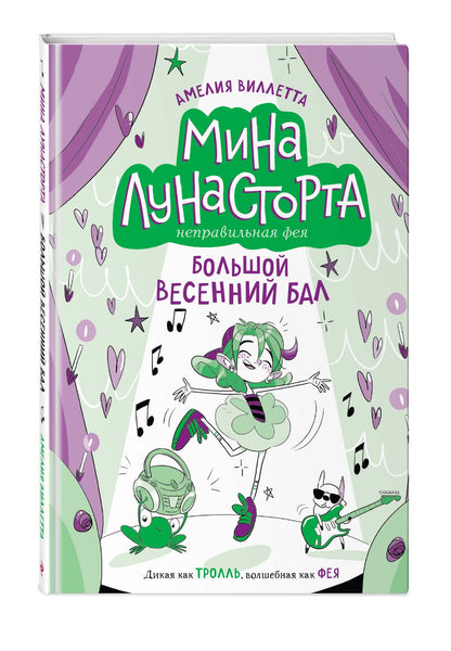 Амелия Виллетта: Большой весенний бал (#2)