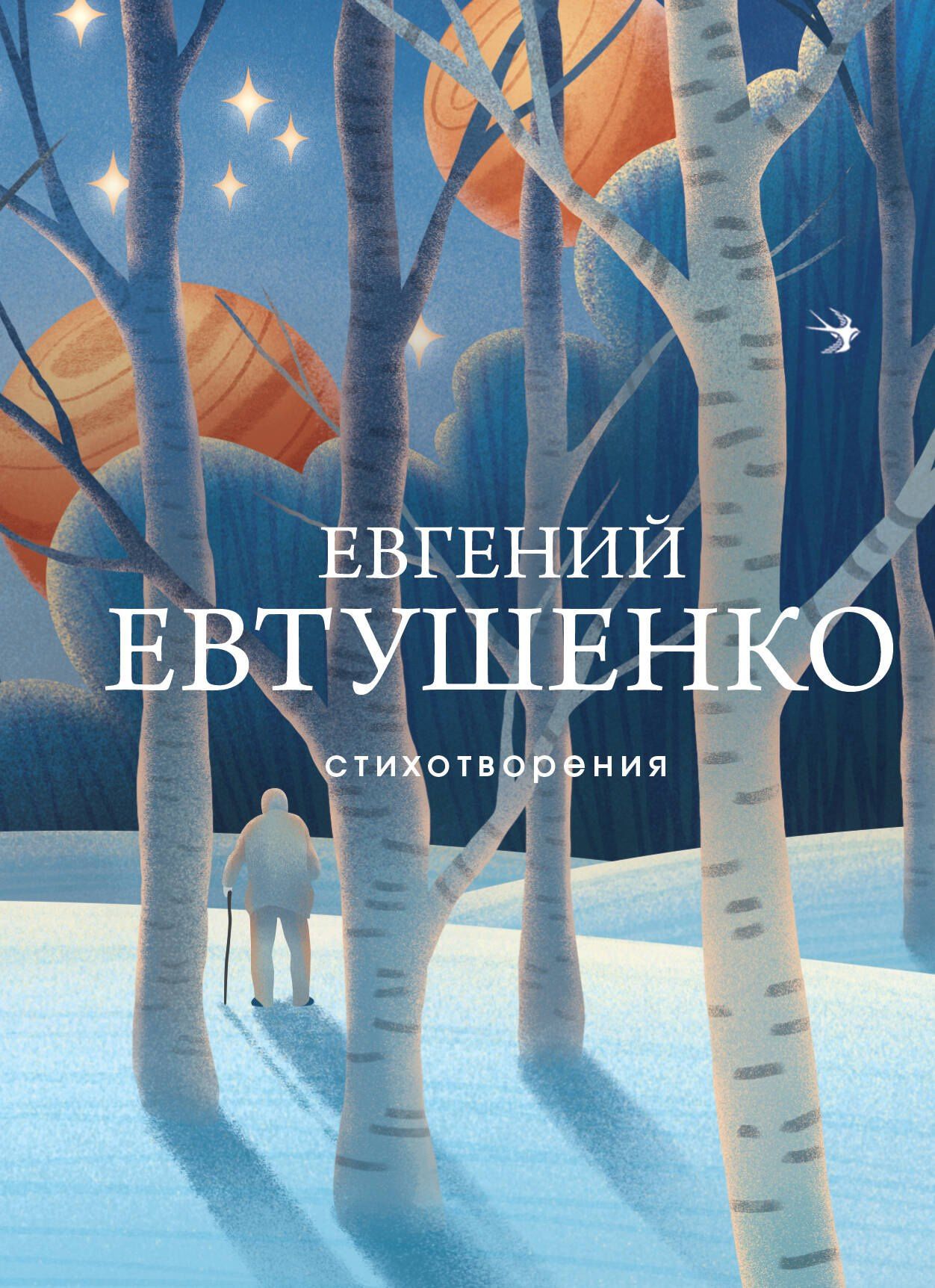 Евгений Евтушенко: Стихотворения