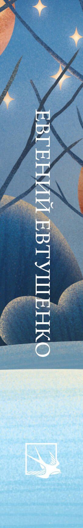 Евгений Евтушенко: Стихотворения