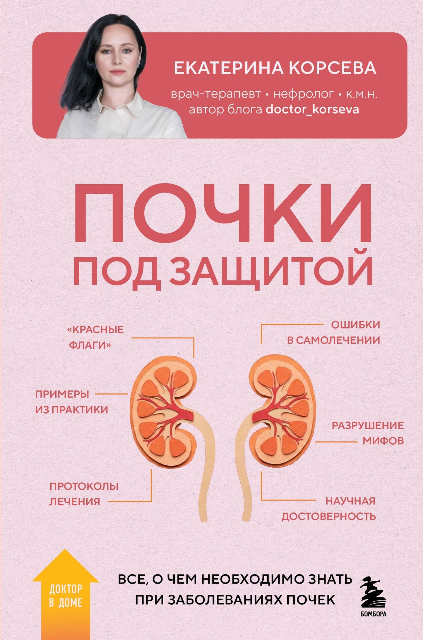 Екатерина Корсева: Почки под защитой. Все, о чем необходимо знать при заболеваниях почек