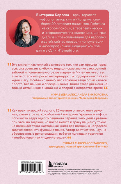 Екатерина Корсева: Почки под защитой. Все, о чем необходимо знать при заболеваниях почек