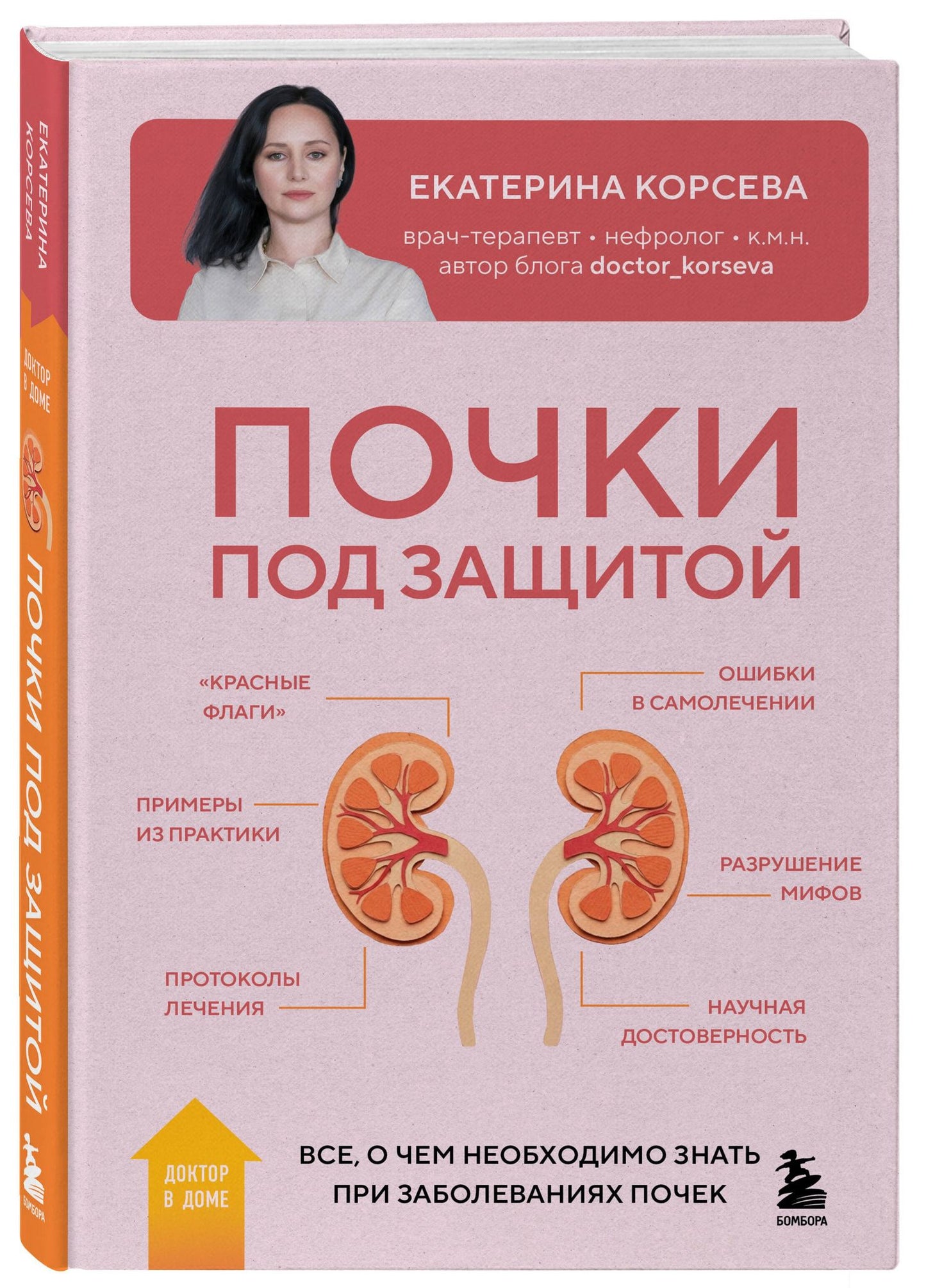 Екатерина Корсева: Почки под защитой. Все, о чем необходимо знать при заболеваниях почек