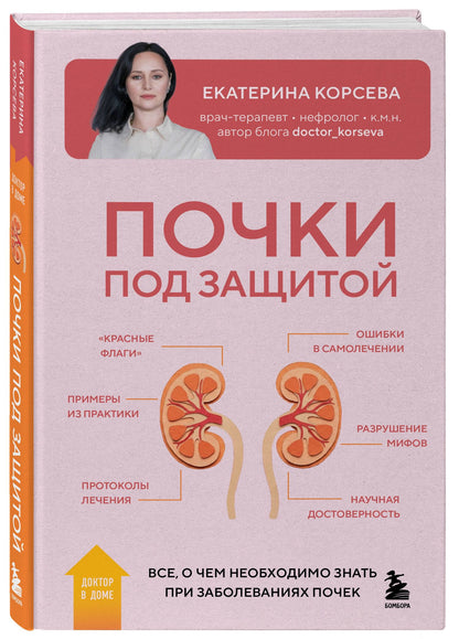 Екатерина Корсева: Почки под защитой. Все, о чем необходимо знать при заболеваниях почек