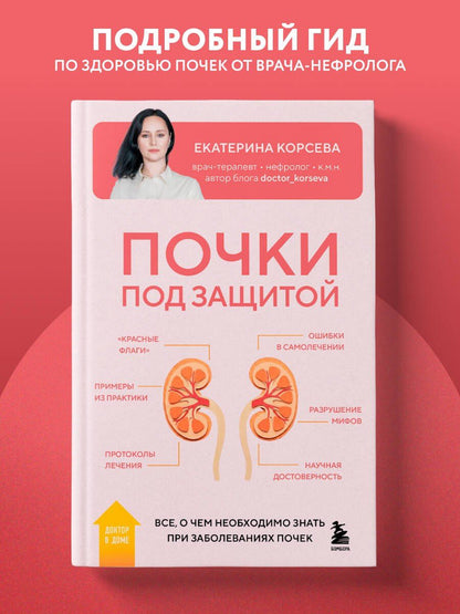Екатерина Корсева: Почки под защитой. Все, о чем необходимо знать при заболеваниях почек