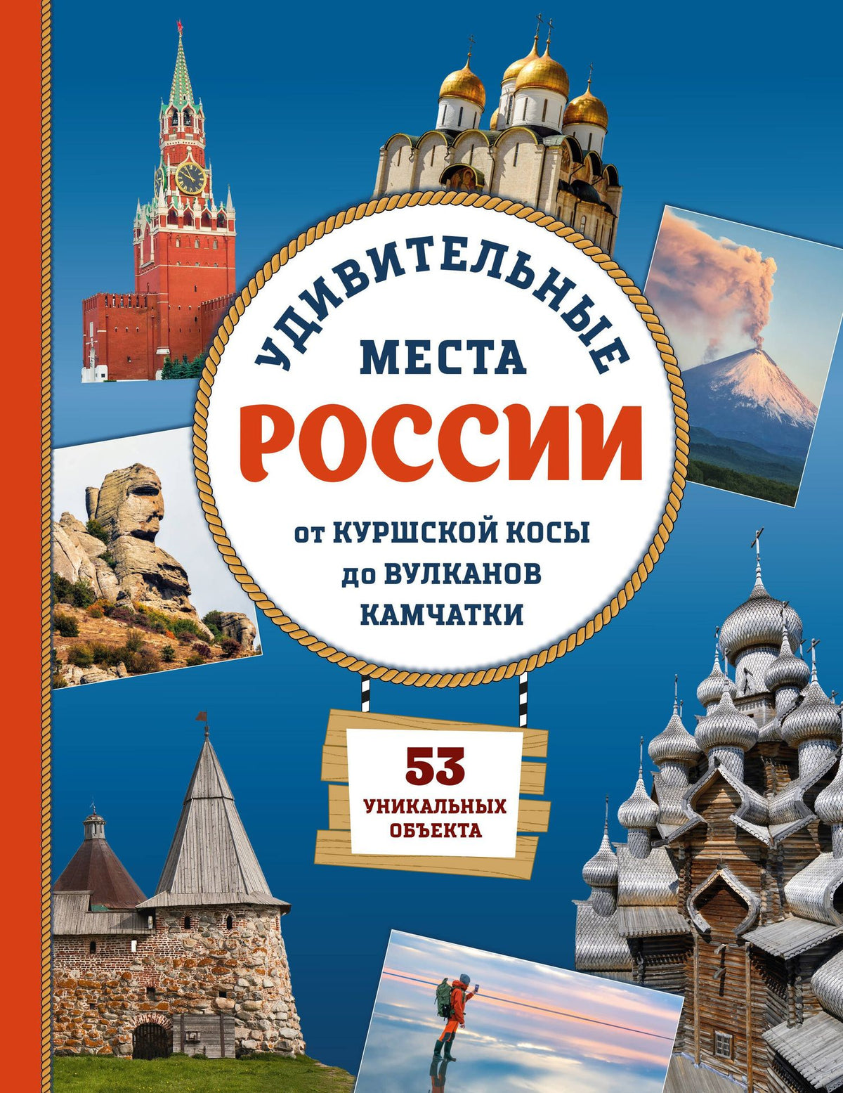 Елена Ананьева: Удивительные места России. От Куршской косы до вулканов Камчатки