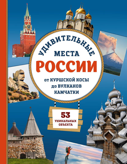 Елена Ананьева: Удивительные места России. От Куршской косы до вулканов Камчатки