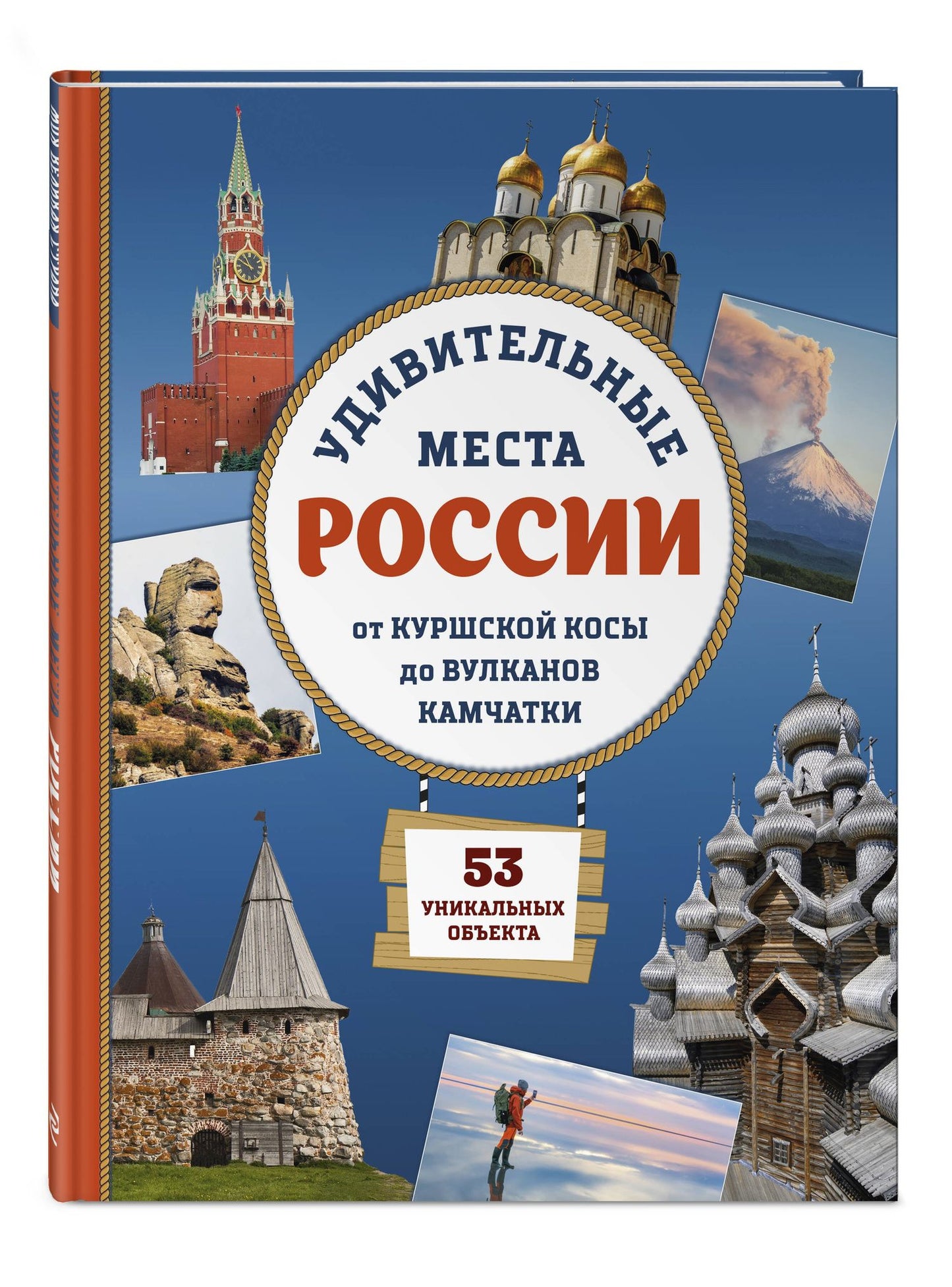 Елена Ананьева: Удивительные места России. От Куршской косы до вулканов Камчатки