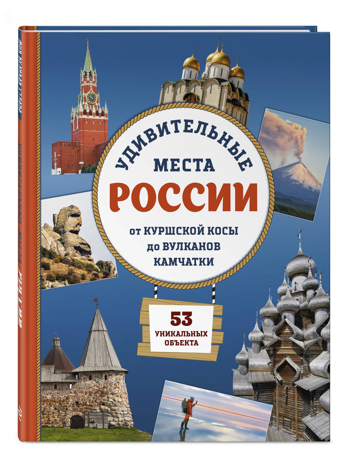 Елена Ананьева: Удивительные места России. От Куршской косы до вулканов Камчатки
