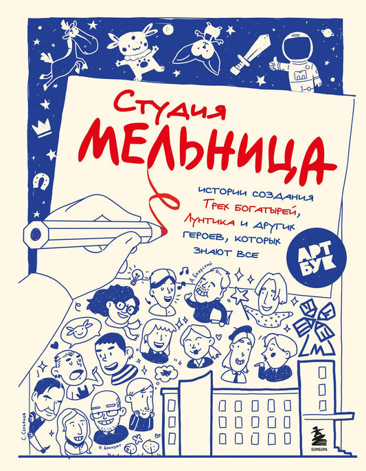 Мария Коноплястая: Студия Мельница. Истории создания Трех богатырей, Лунтика и других героев, которых знают все