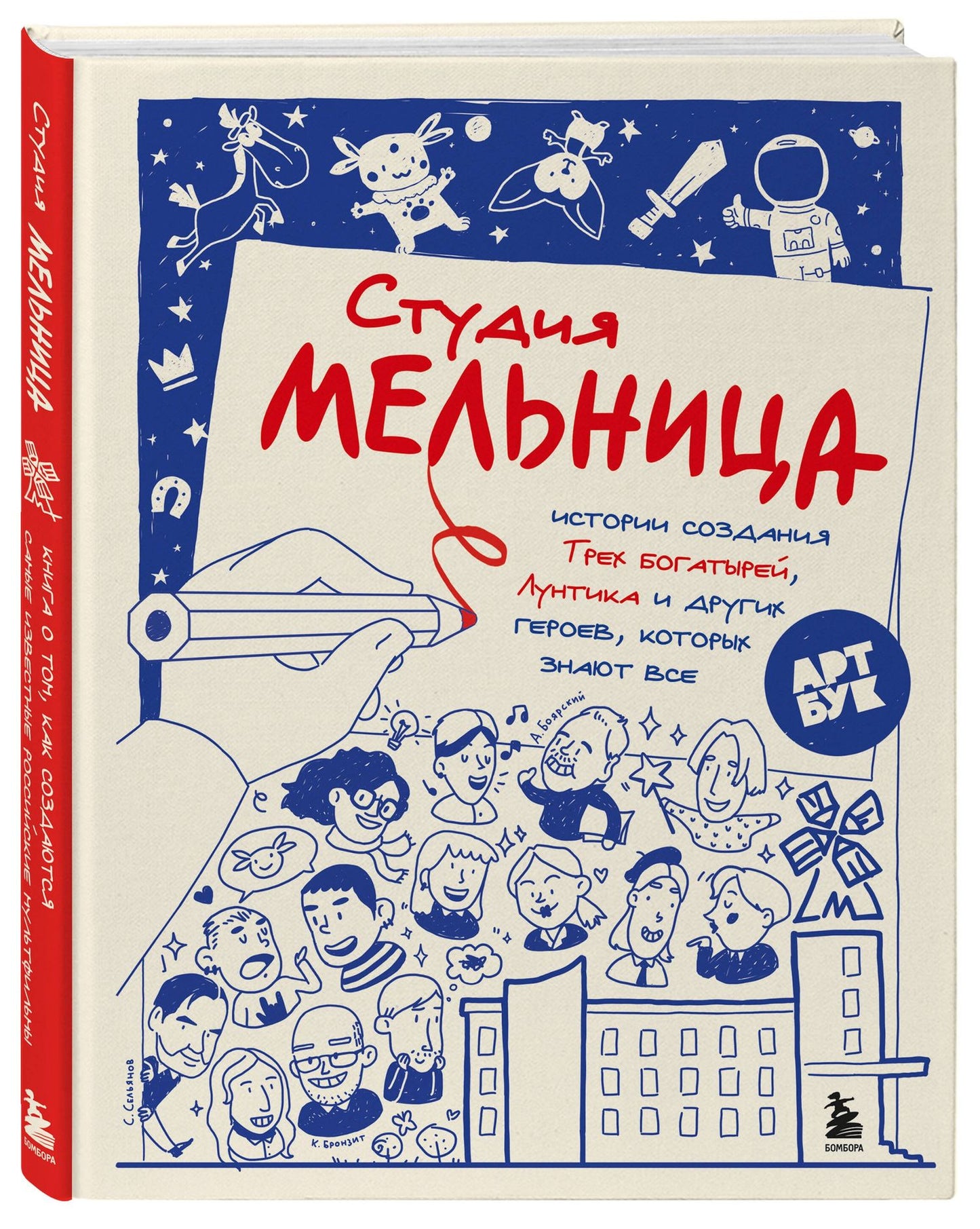 Мария Коноплястая: Студия Мельница. Истории создания Трех богатырей, Лунтика и других героев, которых знают все