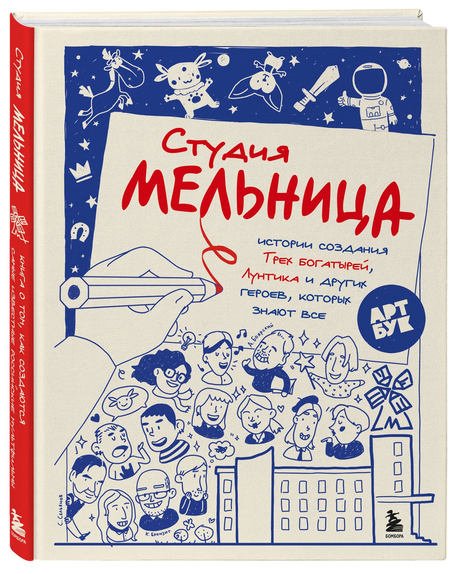 Мария Коноплястая: Студия Мельница. Истории создания Трех богатырей, Лунтика и других героев, которых знают все