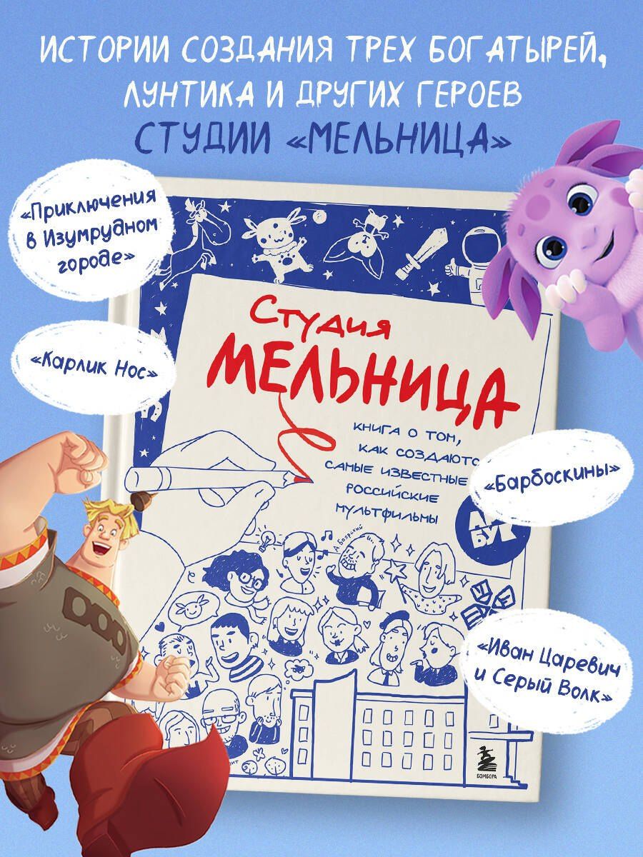 Мария Коноплястая: Студия Мельница. Истории создания Трех богатырей, Лунтика и других героев, которых знают все