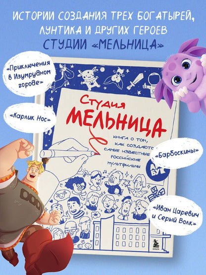 Мария Коноплястая: Студия Мельница. Истории создания Трех богатырей, Лунтика и других героев, которых знают все