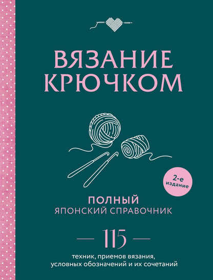 Вязание крючком. Полный японский справочник. 115 техник, приемов вязания, условных обозначений и их сочетаний. 2-е издание
