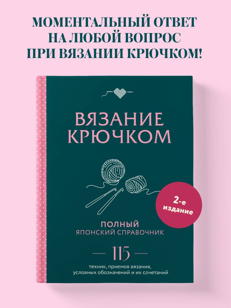 Вязание крючком. Полный японский справочник. 115 техник, приемов вязания, условных обозначений и их сочетаний. 2-е издание