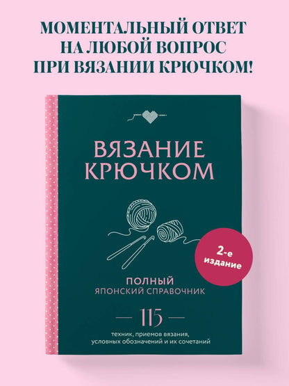 Вязание крючком. Полный японский справочник. 115 техник, приемов вязания, условных обозначений и их сочетаний. 2-е издание