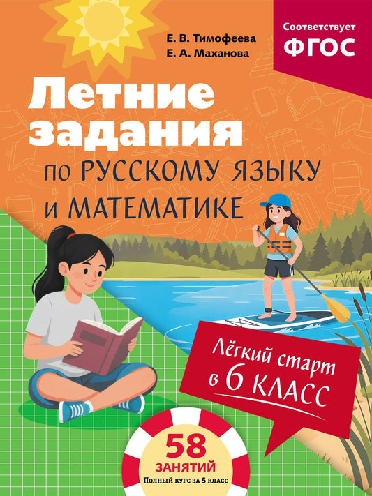 Елена Тимофеева: Летние задания по русскому языку и математике. Лёгкий старт в 6 класс