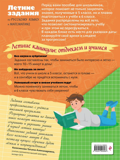 Елена Тимофеева: Летние задания по русскому языку и математике. Лёгкий старт в 6 класс