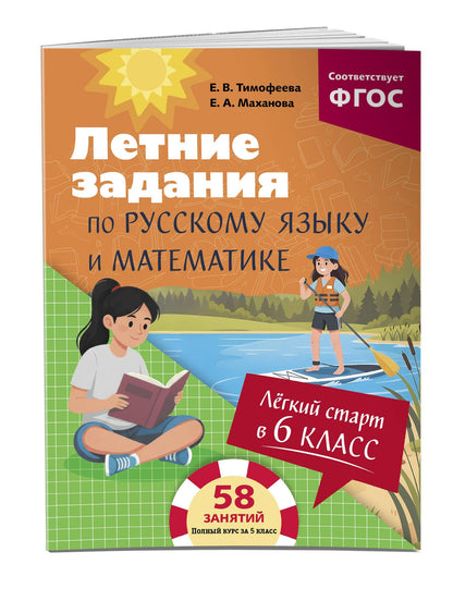 Елена Тимофеева: Летние задания по русскому языку и математике. Лёгкий старт в 6 класс