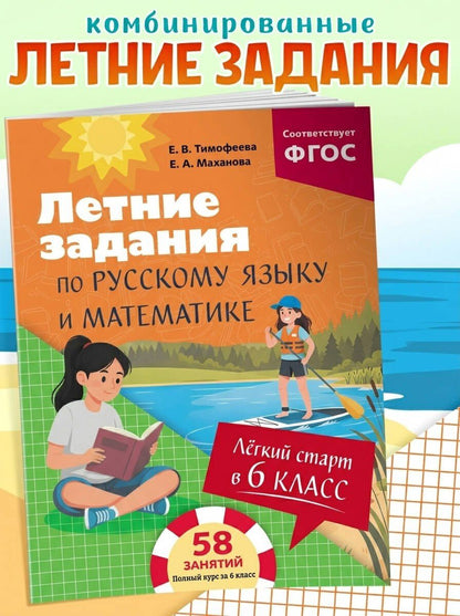 Елена Тимофеева: Летние задания по русскому языку и математике. Лёгкий старт в 6 класс