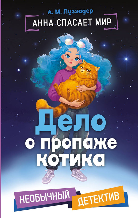 А. Луззадер: Дело о пропаже котика