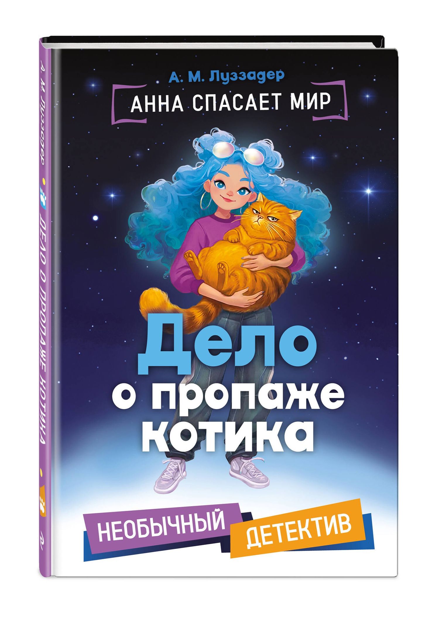 А. Луззадер: Дело о пропаже котика