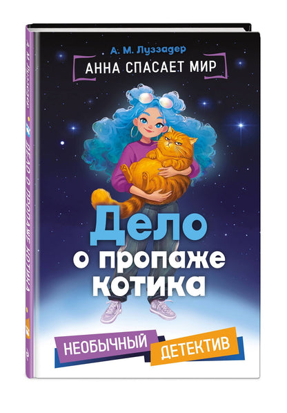 А. Луззадер: Дело о пропаже котика