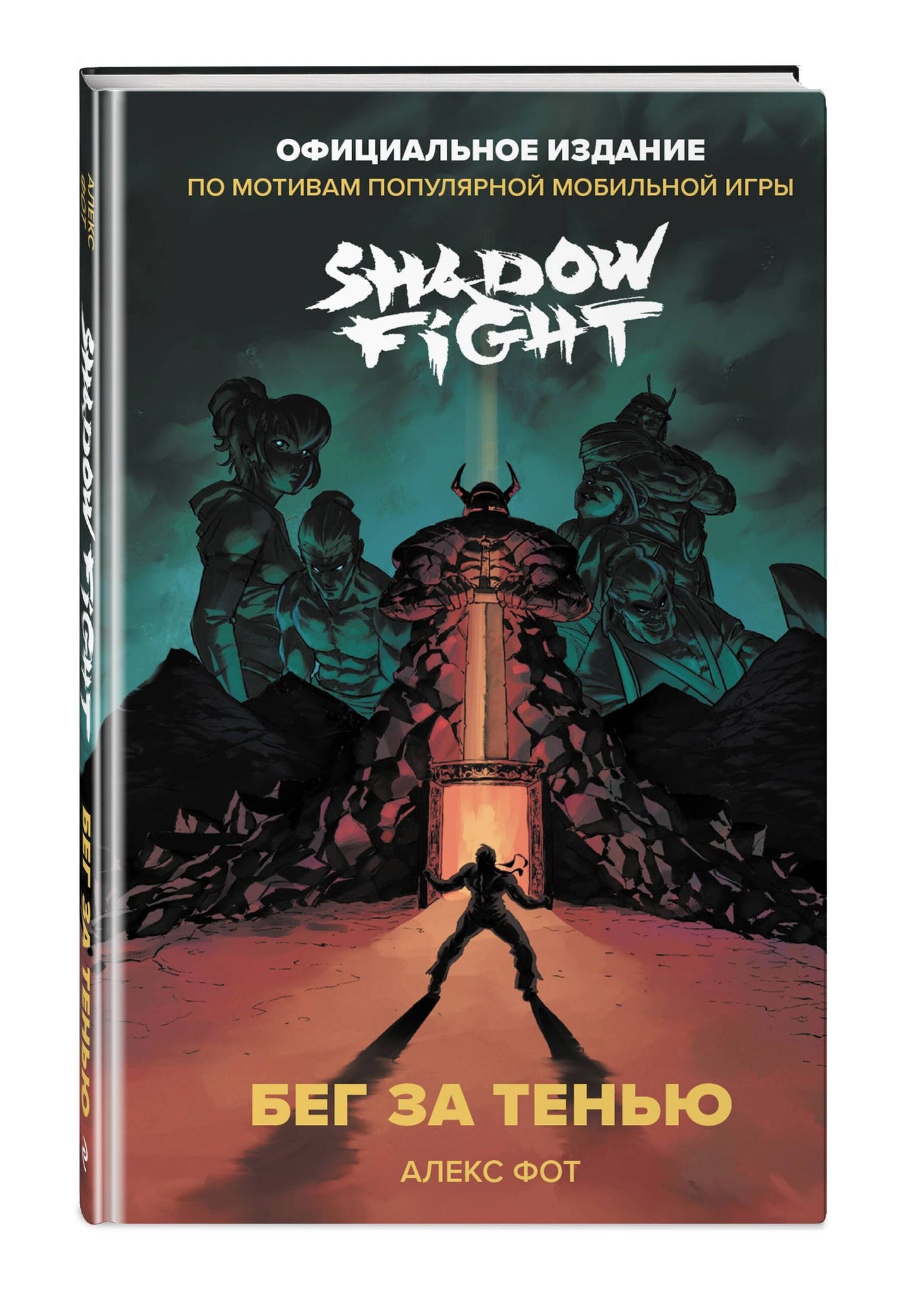 Алекс Фот: Shadow Fight. Бег за тенью