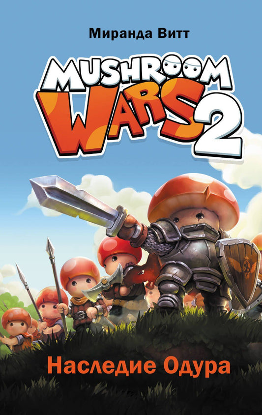 Миранда Витт: Mushroom Wars 2. Наследие Одура
