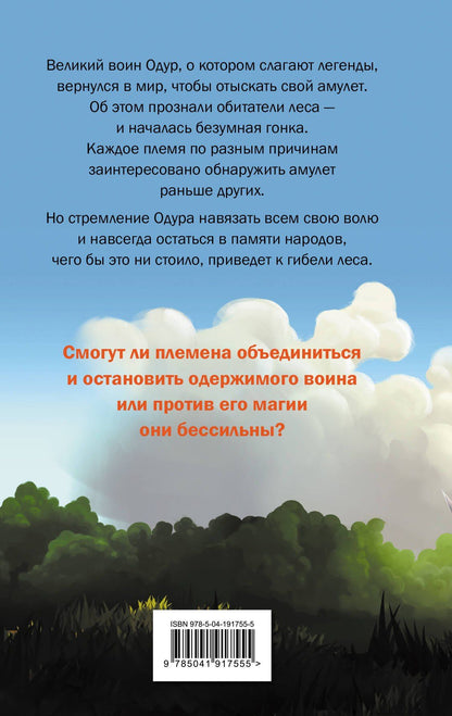 Миранда Витт: Mushroom Wars 2. Наследие Одура