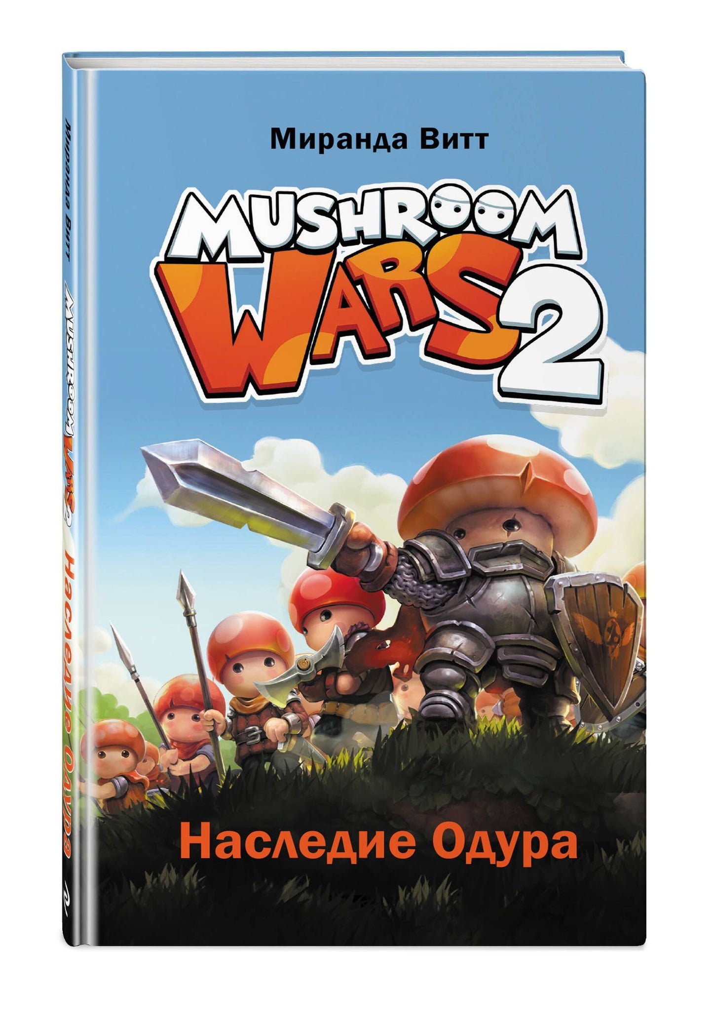 Миранда Витт: Mushroom Wars 2. Наследие Одура