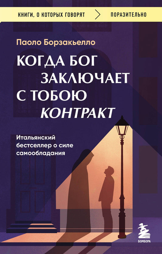 Борзакьелло Паоло: Когда Бог заключает с тобою контракт. Итальянский бестселлер о силе самообладания