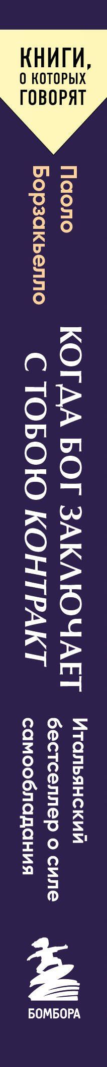Борзакьелло Паоло: Когда Бог заключает с тобою контракт. Итальянский бестселлер о силе самообладания